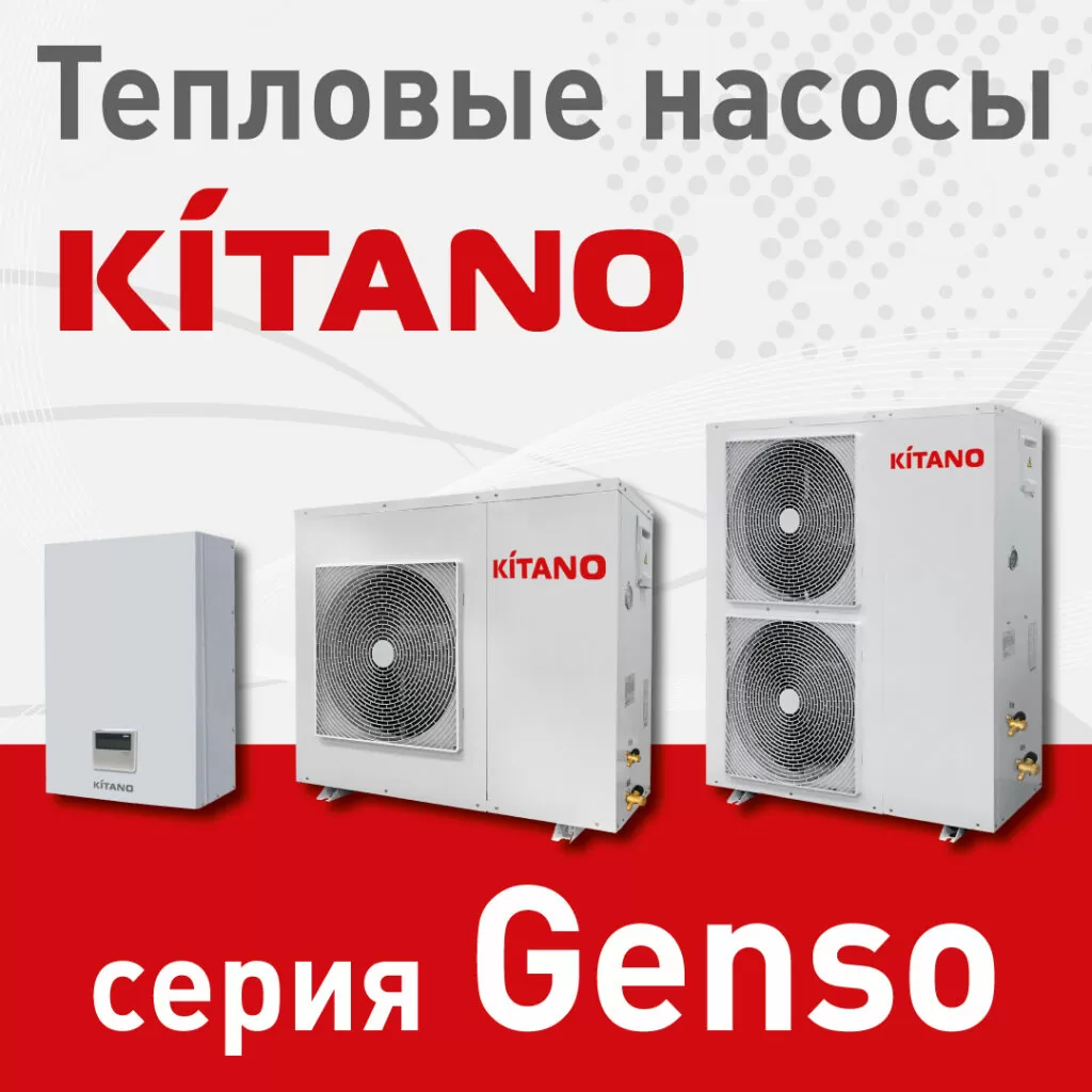 Тепловые насосы Kitano серии Genso